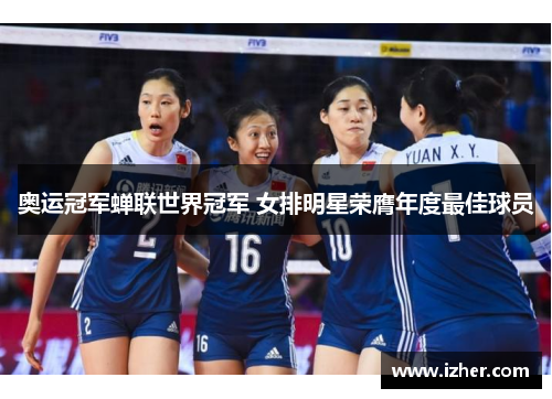 奥运冠军蝉联世界冠军 女排明星荣膺年度最佳球员