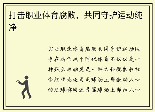 打击职业体育腐败，共同守护运动纯净