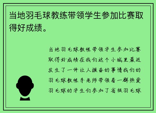 当地羽毛球教练带领学生参加比赛取得好成绩。
