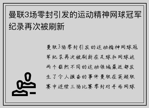 曼联3场零封引发的运动精神网球冠军纪录再次被刷新