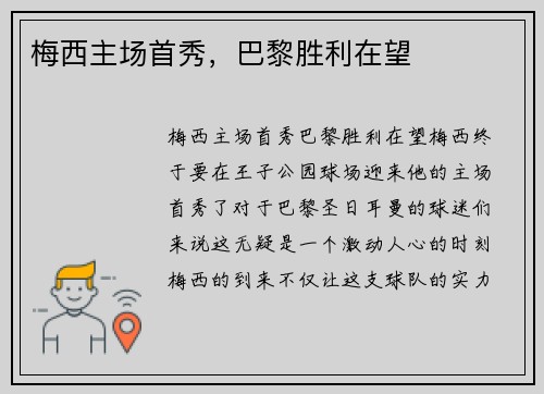 梅西主场首秀，巴黎胜利在望