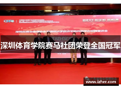 深圳体育学院赛马社团荣登全国冠军