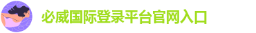 必威国际登录平台官网入口-必威官方网站首页app下载安卓手机